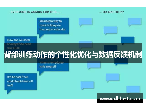 背部训练动作的个性化优化与数据反馈机制