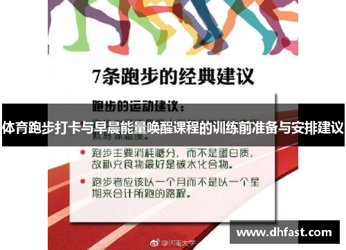 体育跑步打卡与早晨能量唤醒课程的训练前准备与安排建议