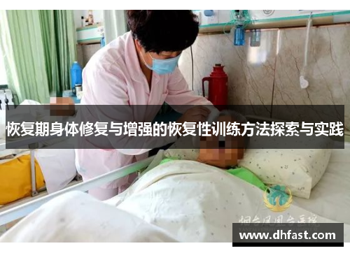 恢复期身体修复与增强的恢复性训练方法探索与实践